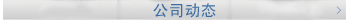 公司動(dòng)態(tài)