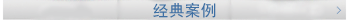 經(jīng)典案例