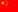 中文版