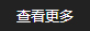 更多內(nèi)容